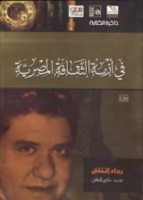 كتاب فى أزمة الثقافة المصرية