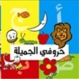 كتاب حروفي الجميلة