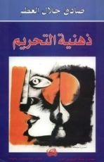 كتاب ذهنية التحريم