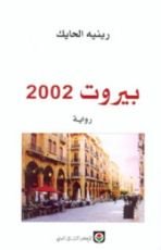 رواية بيروت 2002