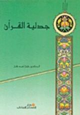 كتاب جدلية القرآن