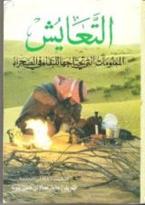 كتاب التعايش المعلومات التي تحتاجها للبقاء في الصحراء