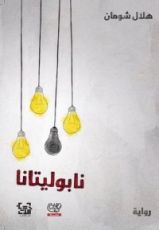 رواية نابوليتانا