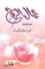 كتاب جمال الروح