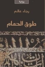 رواية طوق الحمام