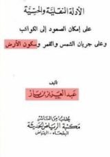 كتاب الأدلة النقلية والحسية على إمكان الصعود إلى الكواكب