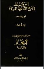كتاب الوسيط في شرح القانون المدني 6