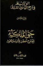 كتاب الوسيط في شرح القانون المدني 8