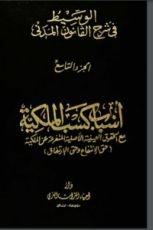 كتاب الوسيط في شرح القانون المدني 9