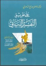كتاب على طريق التفسير البياني 2