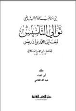 كتاب توالي التأسيس لمعالي محمد بن إدريس