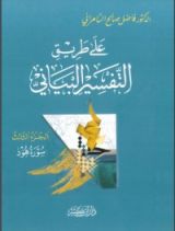 كتاب على طريق التفسير البياني 3