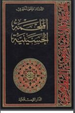 كتاب الملحمة الحسينية 3