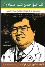 كتاب لقد خلق البشر متساوون