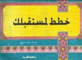 كتاب خطط لمستقبلك