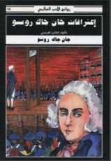 كتاب اعترافات جان جاك روسو