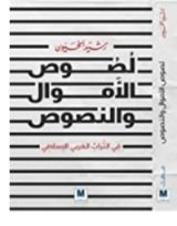 كتاب لصوص الاموال والنصوص