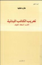 كتاب تعريب الكتائب اللبنانية -الحزب، السلطة، الخوف