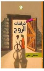 كتاب فراشات الروح