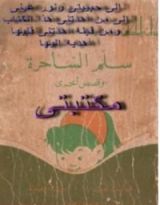 كتاب سلم الساحرة