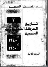 كتاب تاريخ الحركة الشيوعية المصرية 1957- 1965 الوحدة- الانقسام- الحل 3