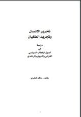 كتاب تحرير الإنسان وتجريد الطغيان