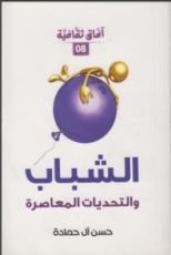 كتاب الشباب و التحديات المعاصرة