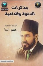 كتاب مذكرات الدعوة والداعية