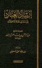 كتاب إرشاد العباد إلى معاني لمعة الاعتقاد