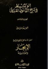 كتاب الوسيط في شرح القانون المدني 2
