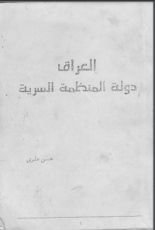كتاب العراق دولة المنظمة السرية
