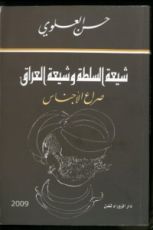 كتاب شيعة السلطة وشيعة العراق