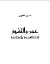كتاب عمر والتشيع