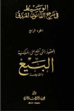 كتاب الوسيط في شرح القانون المدني 4