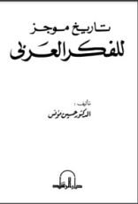 كتاب تاريخ موجز للفكر العربي