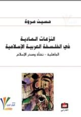 كتاب النزعات المادية في الفلسفة العربية الإسلامية 1