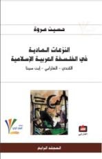 كتاب النزعات المادية في الفلسفة العربية الإسلامية 4