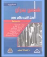 كتاب مذكرات شمس بدران