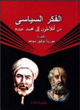 كتاب الفكر السياسي من افلاطون الي محمد عبده