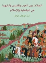 كتاب الصِلات بين العرب والفرس