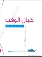 قصة خيال الوقت