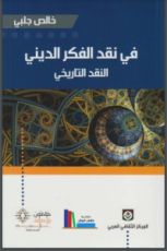 كتاب في نقد الفكر الديني - النقد التاريخي