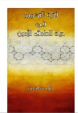 كتاب فترة التكوين في حياة الصادق الأمين