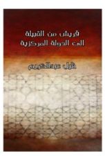 كتاب قريش من القبيلة إلى الدولة المركزية