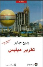 روياة تقرير ميليس