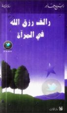 رواية رالف رزق الله في المرآة