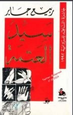 رواية سيد العتمة