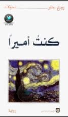 رواية كنت أميرا