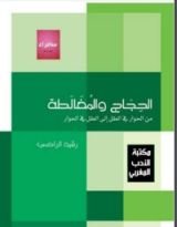 كتاب الحجاج والمغالطة