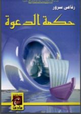 كتاب حكمة الدعوة